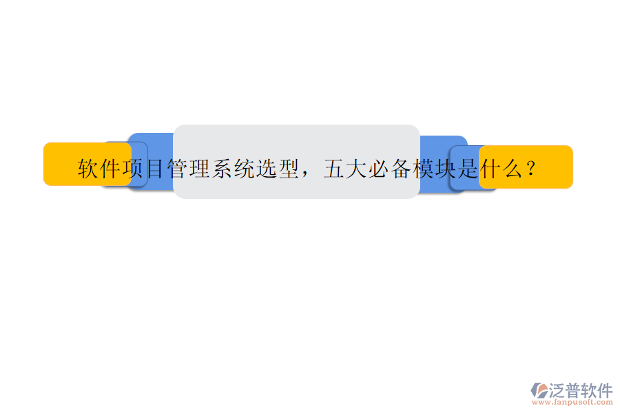 軟件項(xiàng)目管理系統(tǒng)選型，五大必備模塊是什么?