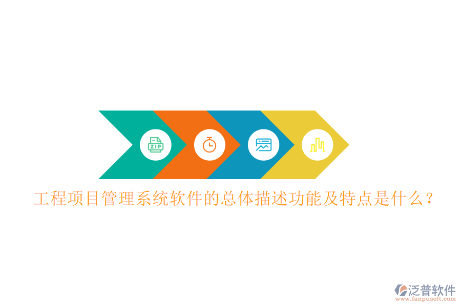 工程項目管理系統(tǒng)軟件的總體描述功能及特點是什么?
