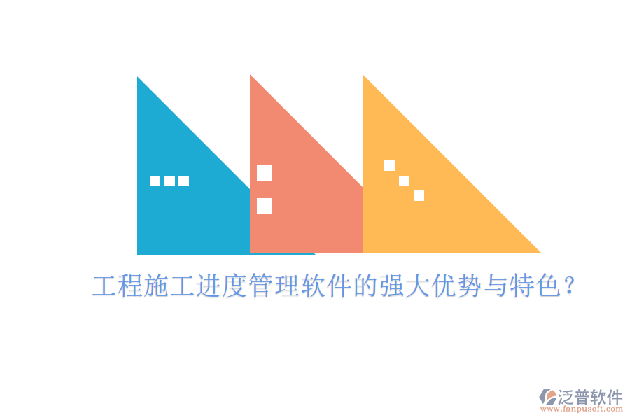 工程施工進(jìn)度管理軟件的強(qiáng)大優(yōu)勢與特色？
