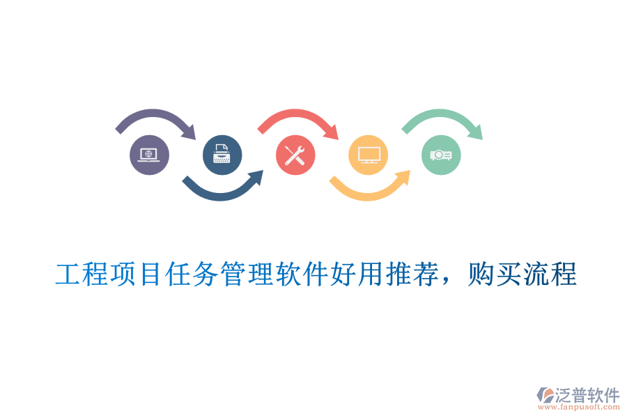 工程項目任務(wù)管理軟件好用推薦，購買流程