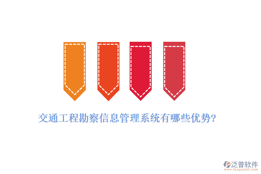 交通工程勘察信息管理系統(tǒng)有哪些優(yōu)勢(shì)?