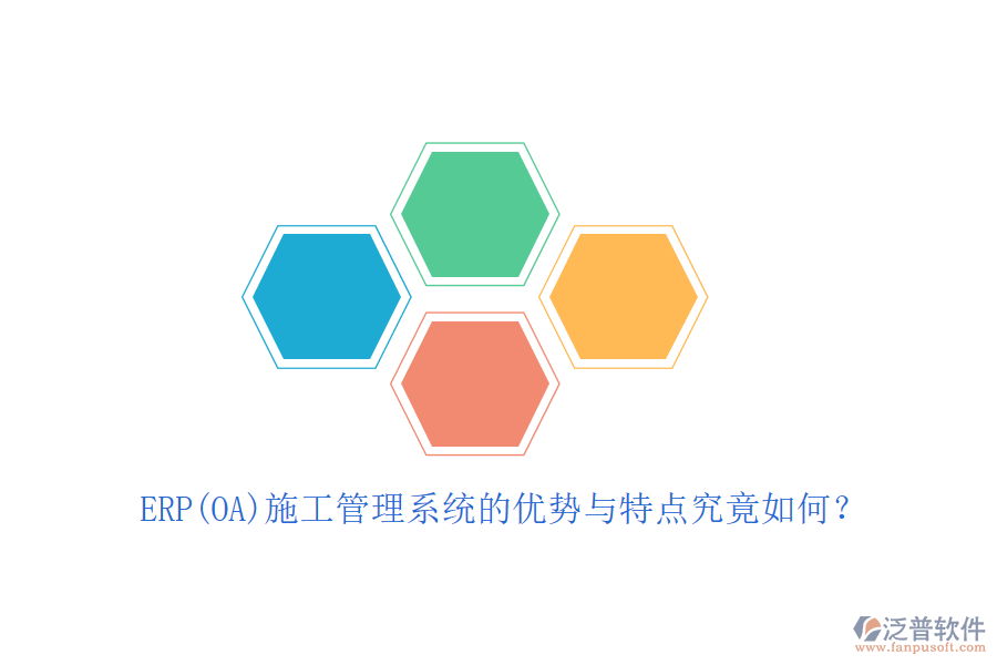 ERP(OA)施工管理系統(tǒng)的優(yōu)勢(shì)與特點(diǎn)究竟如何？