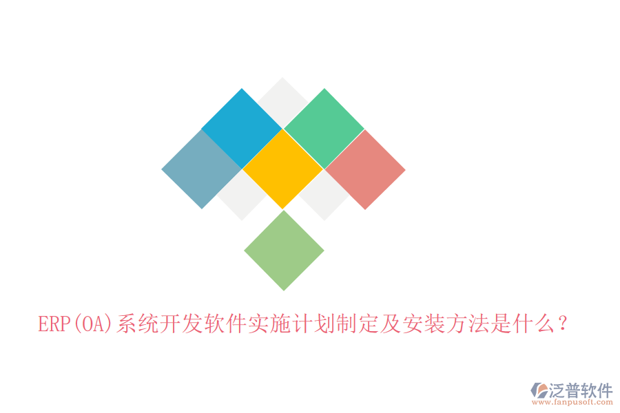 ERP(OA)系統(tǒng)開發(fā)軟件實施計劃制定及安裝方法是什么？
