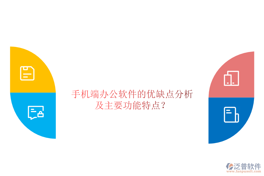 手機(jī)端辦公軟件的優(yōu)缺點(diǎn)分析，及主要功能特點(diǎn)？