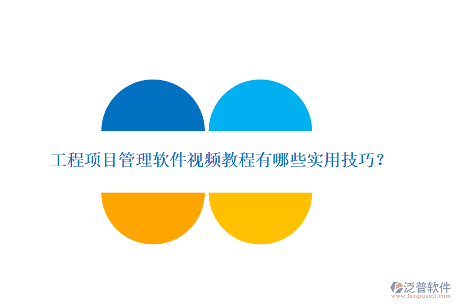 工程項(xiàng)目管理軟件視頻教程有哪些實(shí)用技巧？