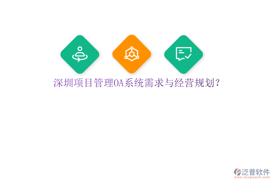 深圳項(xiàng)目管理OA系統(tǒng)需求與經(jīng)營(yíng)規(guī)劃?
