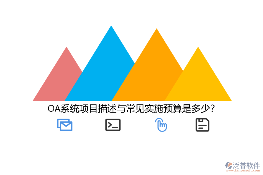 OA系統(tǒng)項目描述與常見實施預算是多少？