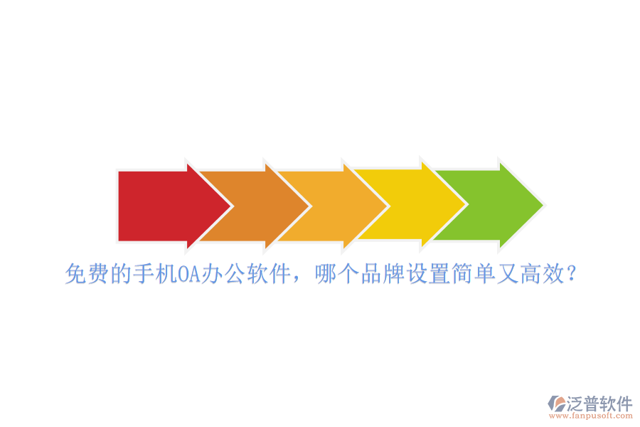 免費(fèi)的手機(jī)<a href=http://www.theonlineadagency.com/oa/ target=_blank class=infotextkey>OA<a href=http://www.theonlineadagency.com/oa/ target=_blank class=infotextkey>辦公軟件</a></a>，哪個(gè)品牌設(shè)置簡(jiǎn)單又高效？