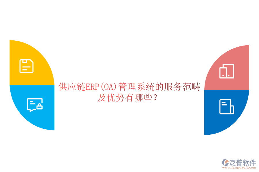 供應(yīng)鏈ERP(OA)管理系統(tǒng)的服務(wù)范疇及優(yōu)勢(shì)有哪些？