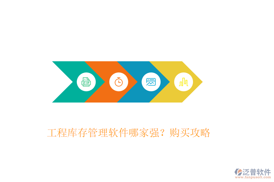 工程庫(kù)存管理軟件哪家強(qiáng)？購(gòu)買攻略
