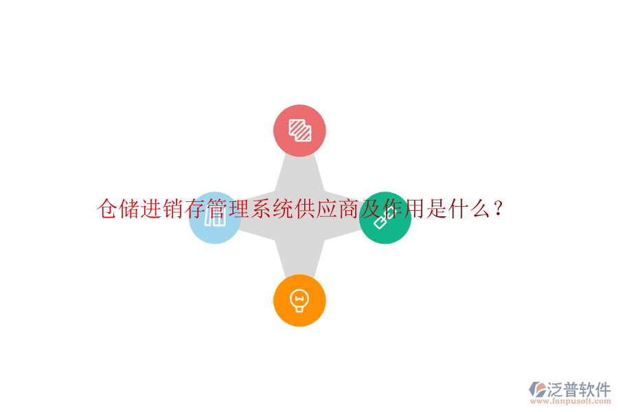 倉(cāng)儲(chǔ)進(jìn)銷存管理系統(tǒng)供應(yīng)商及作用是什么？
