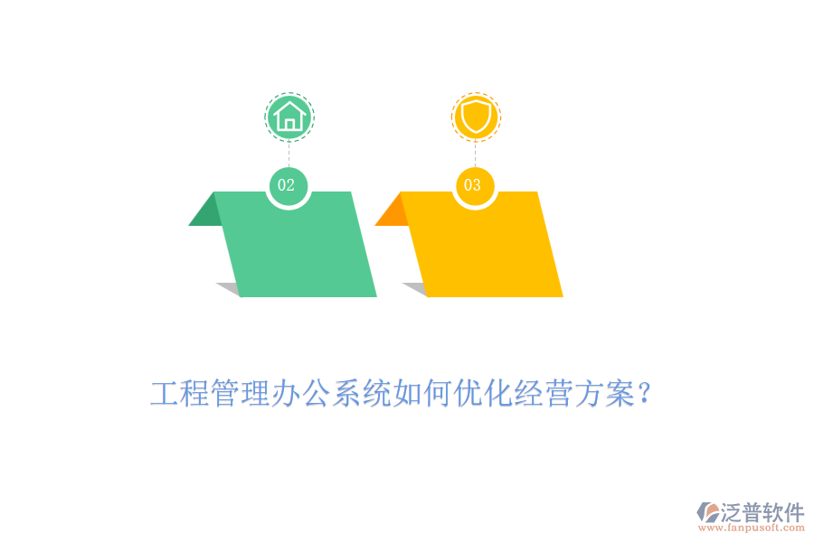 工程管理辦公系統(tǒng)如何優(yōu)化經(jīng)營(yíng)方案？