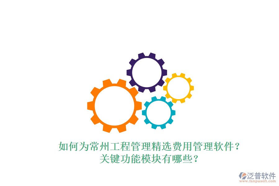 如何為常州工程管理精選費用管理軟件?關(guān)鍵功能模塊有哪些?
