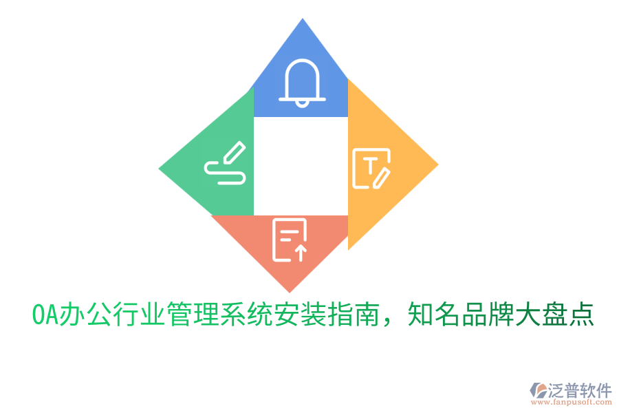  OA辦公行業(yè)管理系統(tǒng)安裝指南，知名品牌大盤點