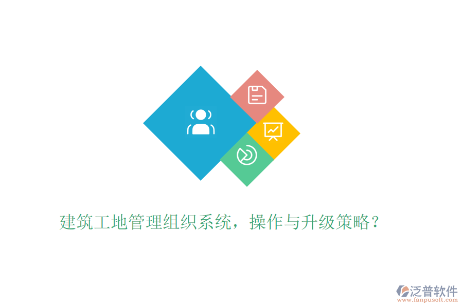 建筑工地管理組織系統(tǒng)，操作與升級策略？
