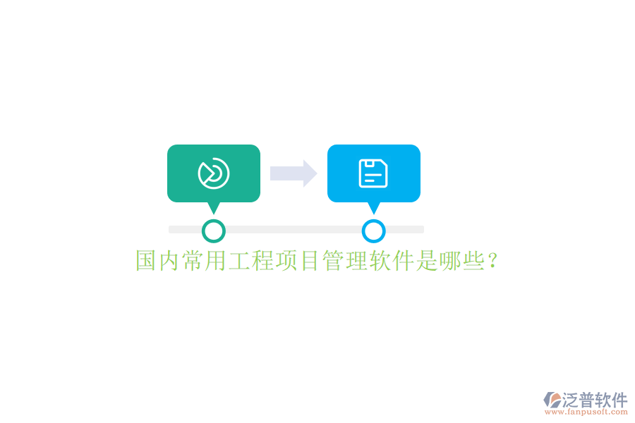 國(guó)內(nèi)常用工程項(xiàng)目管理軟件是哪些?