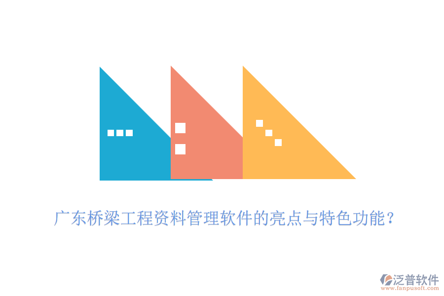 廣東橋梁工程資料管理軟件的亮點與特色功能？