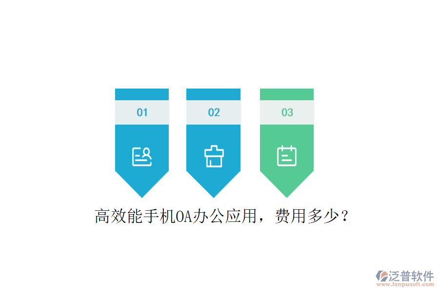 高效能手機(jī)OA辦公應(yīng)用，費(fèi)用多少？