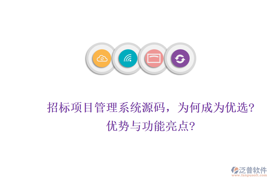 招標(biāo)項(xiàng)目管理系統(tǒng)源碼，為何成為優(yōu)選?優(yōu)勢與功能亮點(diǎn)?
