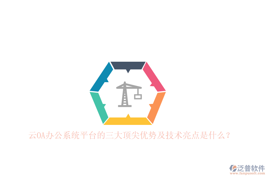 云<a href=http://www.theonlineadagency.com/oa/ target=_blank class=infotextkey>OA辦公系統(tǒng)</a>平臺(tái)的三大頂尖優(yōu)勢(shì)及技術(shù)亮點(diǎn)是什么？