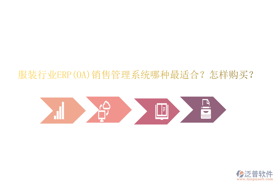 服裝行業(yè)ERP(OA)銷售管理系統(tǒng)哪種最適合？怎樣購買？