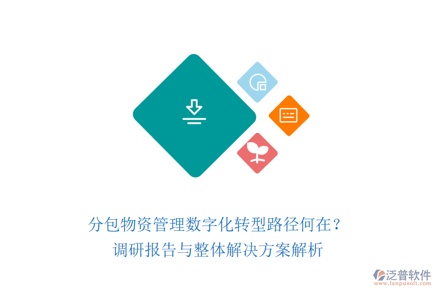 分包物資管理數(shù)字化轉(zhuǎn)型路徑何在？調(diào)研報(bào)告與整體解決方案解析