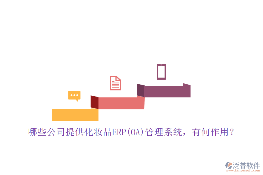 哪些公司提供化妝品ERP(OA)管理系統(tǒng)，有何作用？