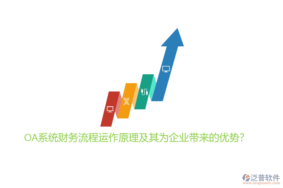 OA系統(tǒng)財(cái)務(wù)流程運(yùn)作原理及其為企業(yè)帶來(lái)的優(yōu)勢(shì)？