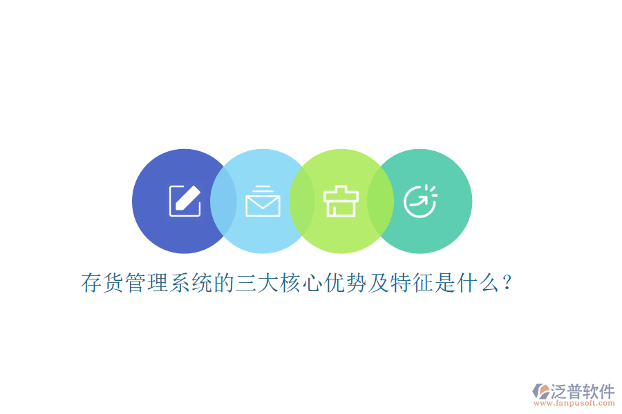 存貨管理系統(tǒng)的三大核心優(yōu)勢及特征是什么？