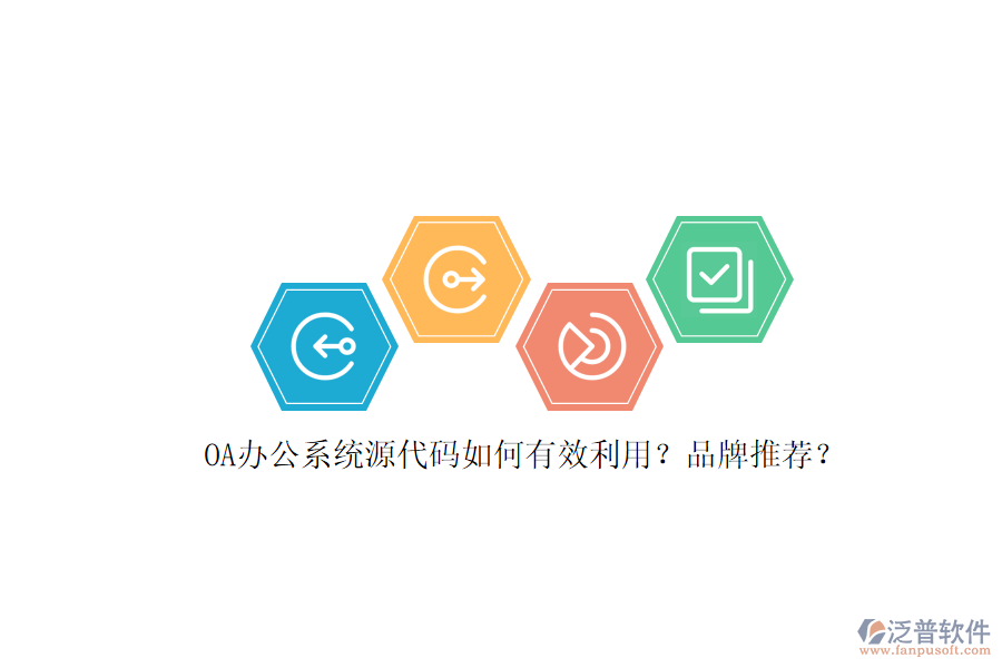 OA辦公系統(tǒng)源代碼如何有效利用？品牌推薦？