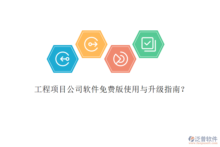 工程項(xiàng)目公司軟件免費(fèi)版使用與升級(jí)指南?