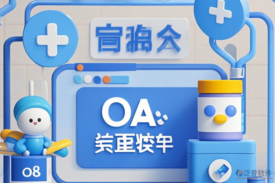 醫(yī)藥行業(yè)OA方案哪些值得推薦？購買需要多少錢？