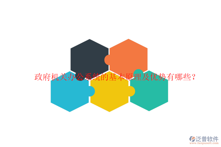  政府機(jī)關(guān)辦公系統(tǒng)的基本原理及優(yōu)勢(shì)有哪些？