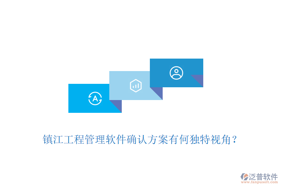 鎮(zhèn)江工程管理軟件確認方案有何獨特視角？