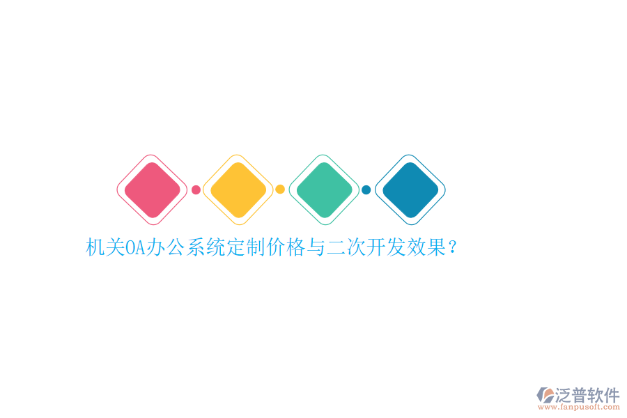 機(jī)關(guān)OA辦公系統(tǒng)定制價(jià)格與<a href=http://www.theonlineadagency.com/Implementation/kaifa/ target=_blank class=infotextkey>二次開(kāi)發(fā)</a>效果？