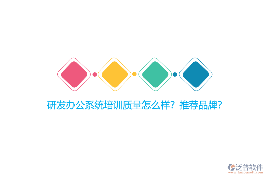 研發(fā)辦公系統(tǒng)培訓(xùn)質(zhì)量怎么樣？推薦品牌？