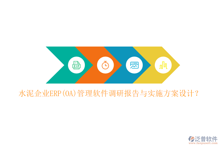 水泥企業(yè)ERP(OA)管理軟件調(diào)研報(bào)告與實(shí)施方案設(shè)計(jì)？