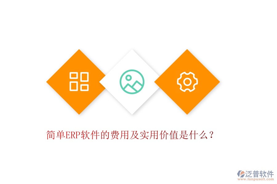 簡(jiǎn)單ERP軟件的費(fèi)用及實(shí)用價(jià)值是什么？
