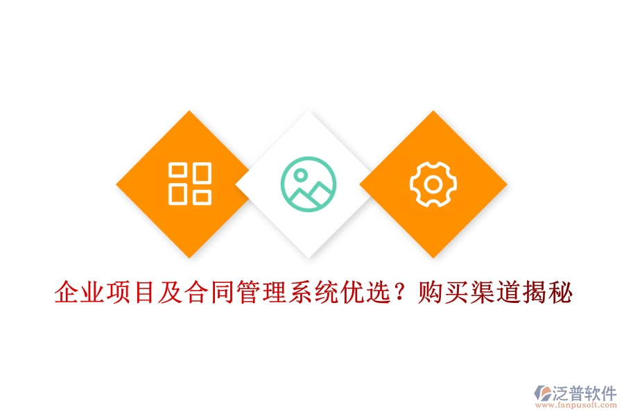 企業(yè)項(xiàng)目及合同管理系統(tǒng)優(yōu)選？購(gòu)買(mǎi)渠道揭秘