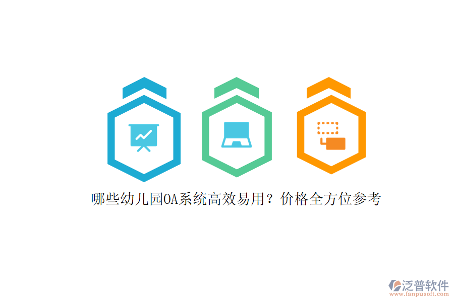 哪些幼兒園OA系統(tǒng)高效易用？價格全方位參考