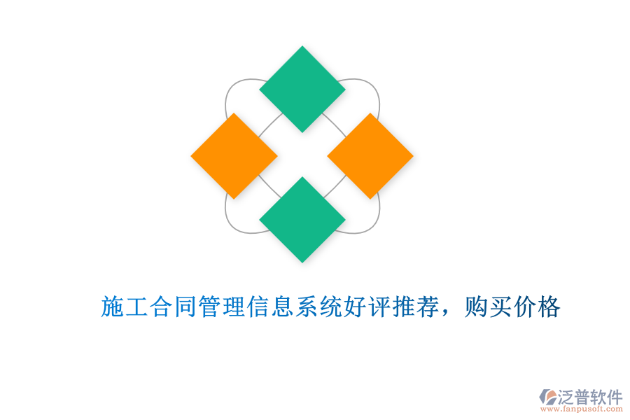 施工合同管理信息系統(tǒng)好評推薦，購買價格