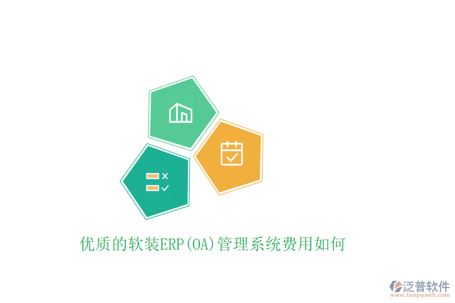 優(yōu)質的軟裝ERP(OA)管理系統費用如何