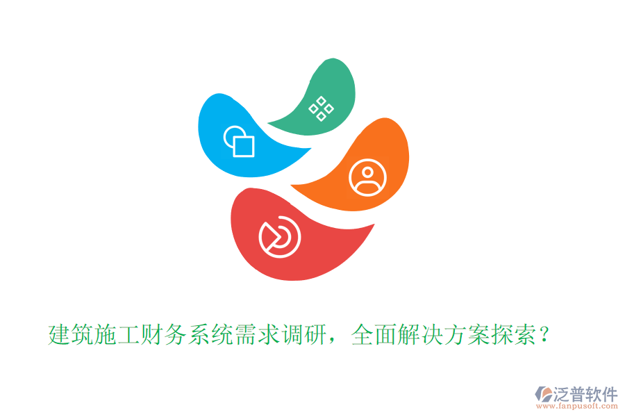 建筑施工財務系統(tǒng)需求調(diào)研，全面解決方案探索？