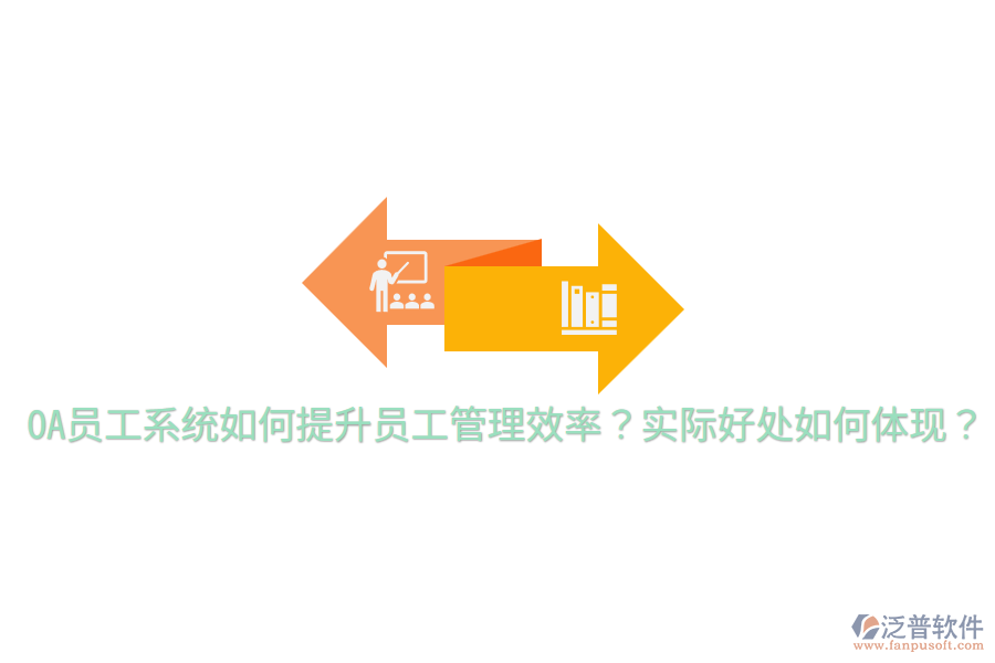  OA員工系統(tǒng)如何提升員工管理效率？實(shí)際好處如何體現(xiàn)？