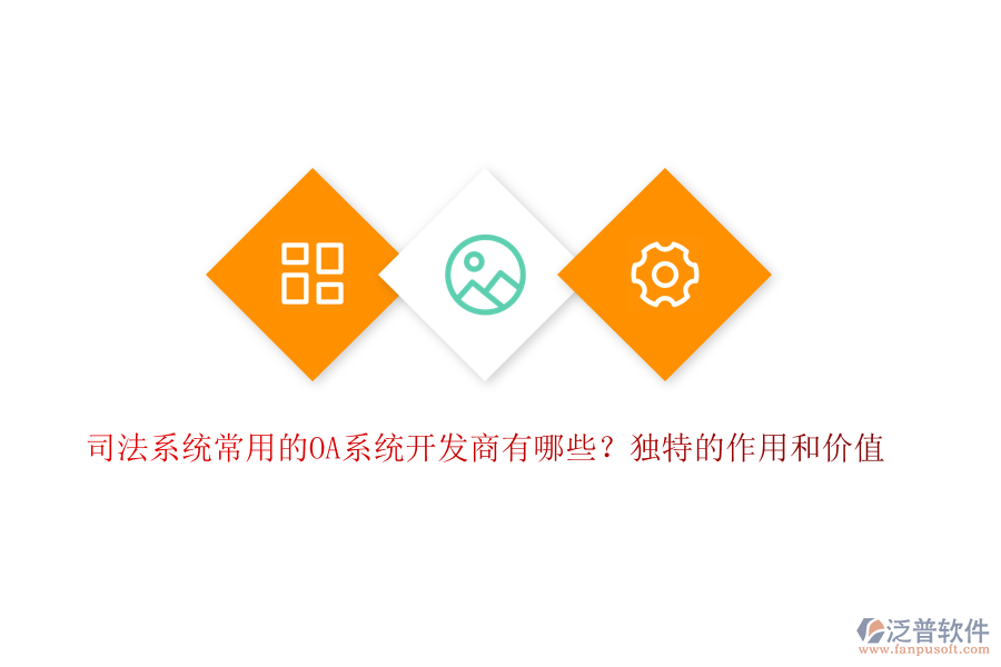 司法系統(tǒng)常用的OA系統(tǒng)開發(fā)商有哪些？獨(dú)特的作用和價值