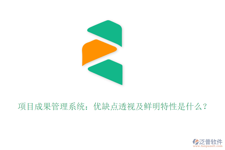 項(xiàng)目成果管理系統(tǒng)：優(yōu)缺點(diǎn)透視及鮮明特性是什么？