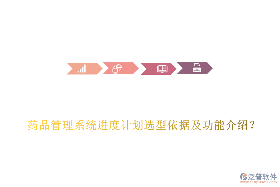  藥品管理系統(tǒng)進(jìn)度計(jì)劃選型依據(jù)及功能介紹？