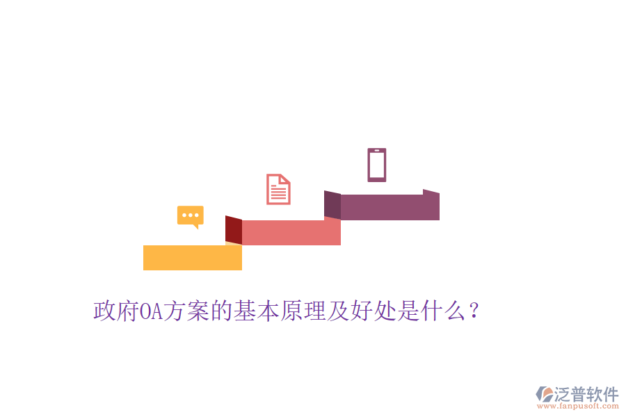  政府OA方案的基本原理及好處是什么？