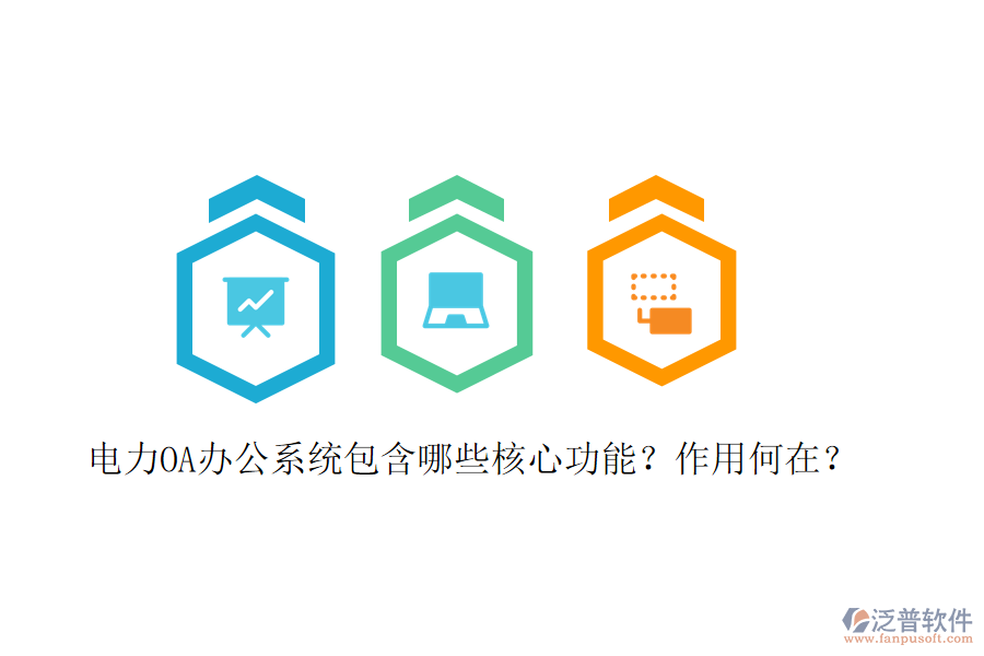  電力<a href=http://www.theonlineadagency.com/oa/ target=_blank class=infotextkey>OA辦公系統(tǒng)</a>包含哪些核心功能？作用何在？