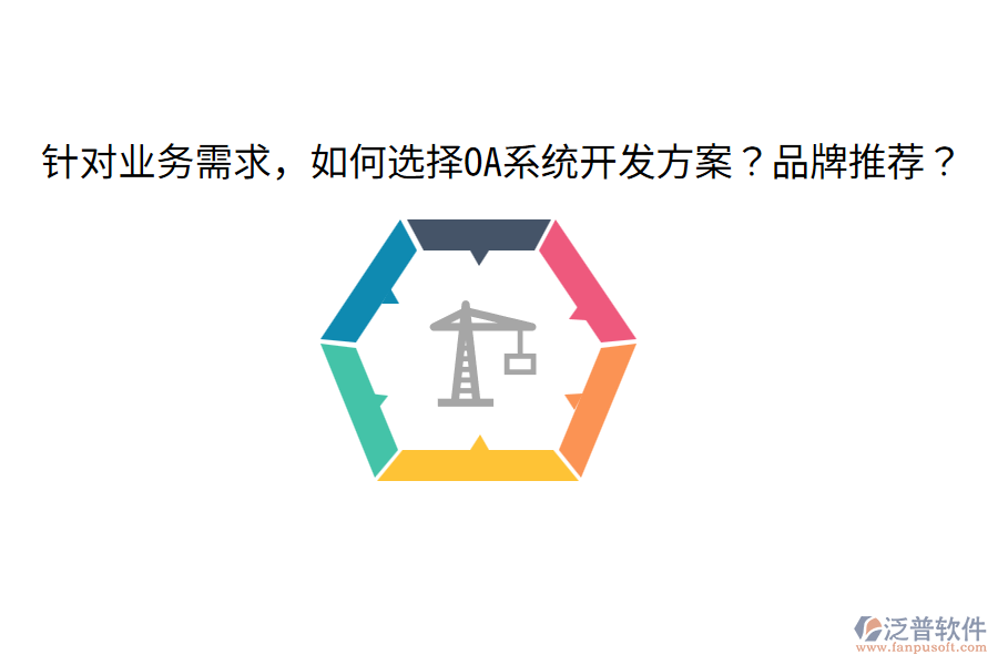  針對業(yè)務(wù)需求，如何選擇OA系統(tǒng)開發(fā)方案？品牌推薦？